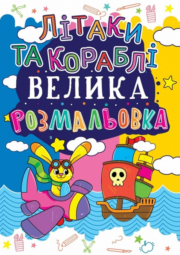 Книга Велика розмальовка. Літаки та кораблі