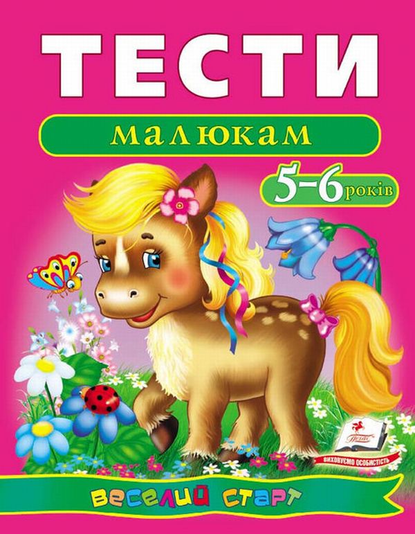 [object Object] «Тести малюкам. 5-6 років» - фото №1