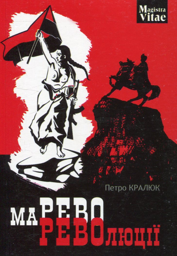 Паперова книга «Марево революції», автор Петро Кралюк - фото №1