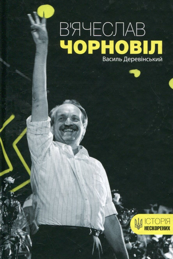 Паперова книга «В'ячеслав Чорновіл», автор Василь Деревінський - фото №1