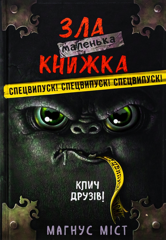 [object Object] «Маленька зла книжка. СПЕЦВИПУСК. Клич друзів!», автор Магнус Мист - фото №1