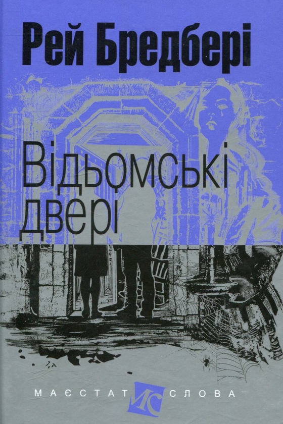 Паперова книга «Відьомські двері», автор Рей Бредбері - фото №1