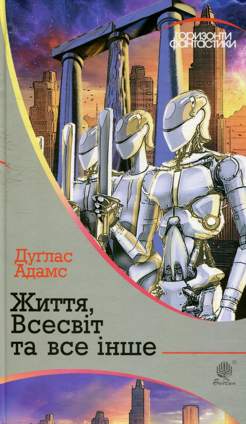 Паперова книга «Життя, Всесвіт та все інше», автор Дуглас Адамс - фото №1