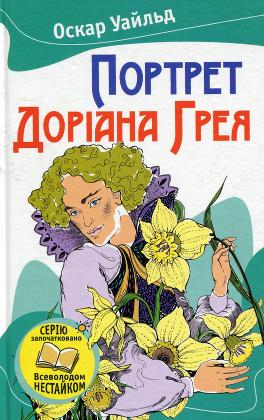 Бумажная книга «Портрет Доріана Грея», автор Оскар Уайльд - фото №1