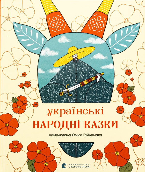 Паперова книга «Українські народні казки» - фото №1