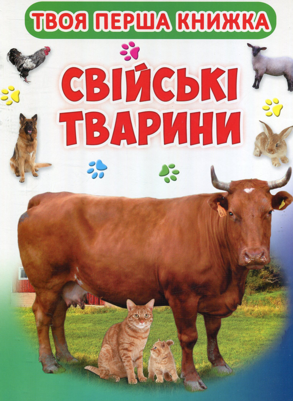 Книга Твоя перша книга. Свійські тварини