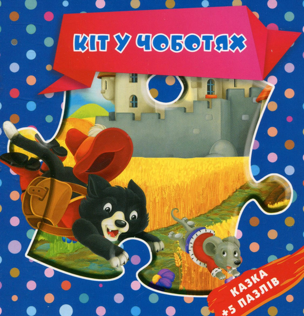 Книга Кіт у чоботях. Казка + 5 пазлів