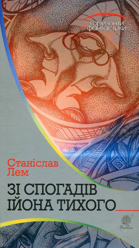 [object Object] «Зі спогадів Ійона Тихого», автор Станислав Лем - фото №1