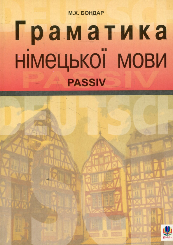 Паперова книга «Граматика німецької мови. Passiv» - фото №1