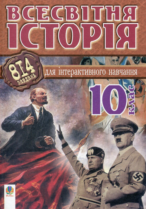 Бумажная книга «Всесвітня історія. 814 завдань для інтерактивного навчання. 10 клас», автор Александр Савельев - фото №1