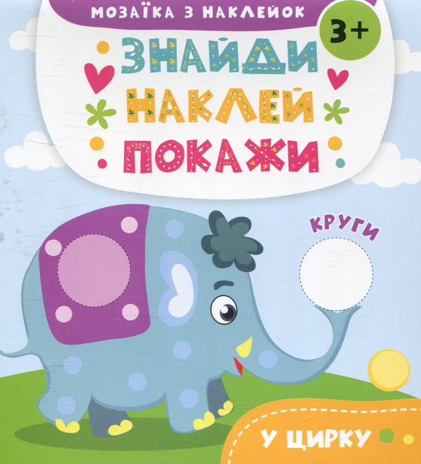 Книга У цирку. Мозаїка з наклейок
