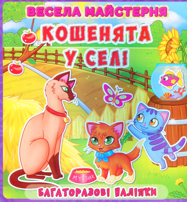 Книга Весела майстерня. Кошенята у селі. Багаторазові...