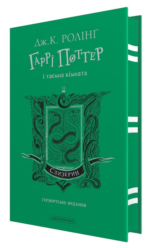 Бумажная книга «Гаррі Поттер. Слизеринське видання (комплект із 2-х книг)», автор Джоан Роулинг - фото №1