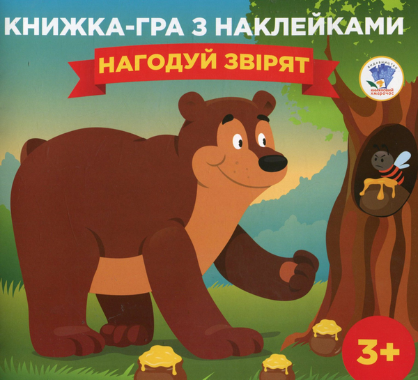 [object Object] «Книга-гра з наклейками. Книга 3. Нагодуй звірят. 3+» - фото №1