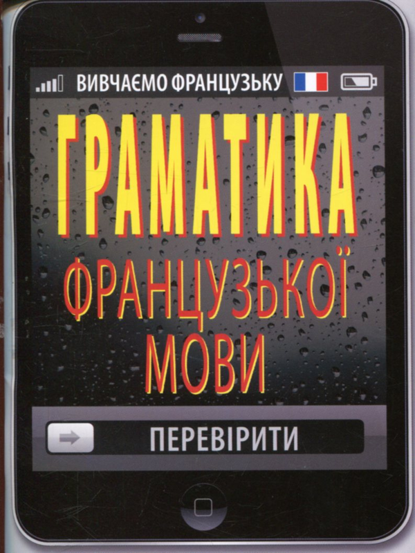 Паперова книга «Граматика французької мови», автор Тетяна Тітова - фото №1