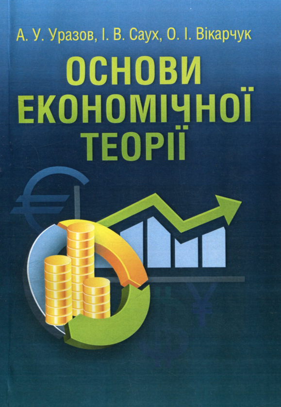 Бумажная книга «Основи економічної теорії», авторов Анатолий Уразов, Ирина Саух, Ольга Викарчук - фото №1