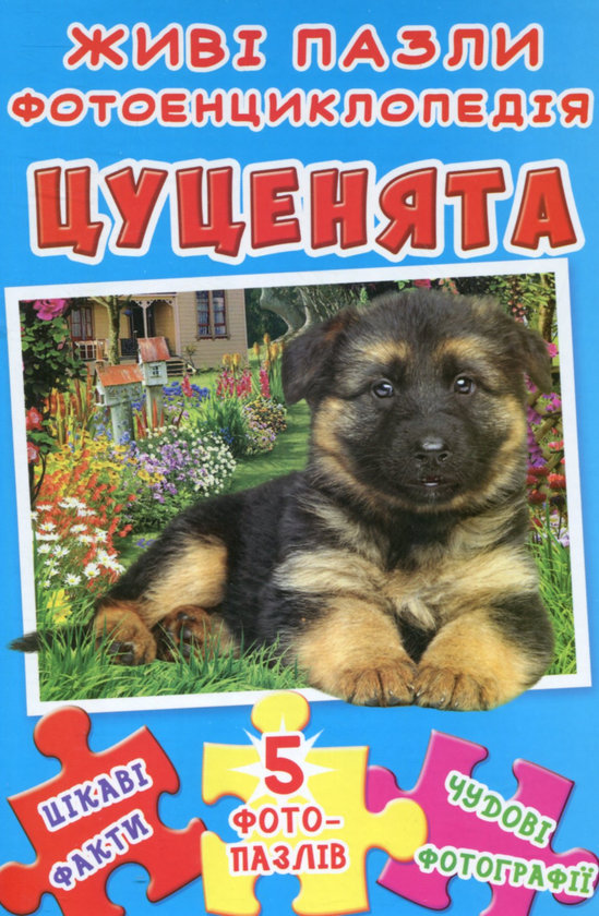 Книга Цуценята. Живі пазли. Фотоенциклопедія
