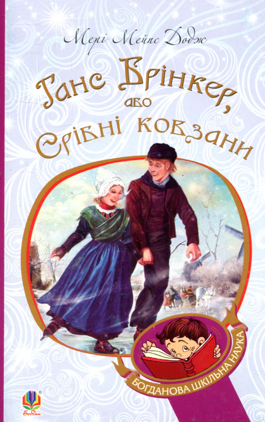 Бумажная книга «Ганс Брінкер, або Срібні ковзани», автор Мэри Элизабет Мэйпс Додж - фото №1