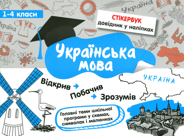 [object Object] «Стікербук. 1-4 класи (комплект із 3 книг)», авторов Ирина Колесникова, Татьяна Куринова, Светлана Бондаренко - фото №3 - миниатюра