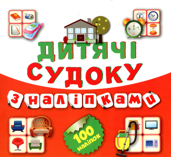 Книга Дитячі кросворди з наліпками. Судоку. Книга 8....