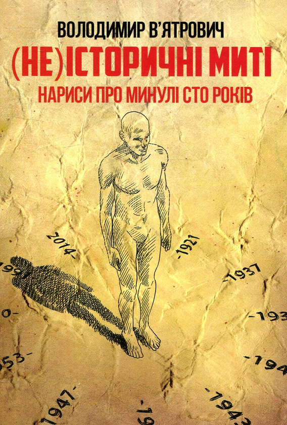 Бумажная книга «(Не)історичні миті. Нариси про минулі сто років», автор Владимир Вятрович - фото №1