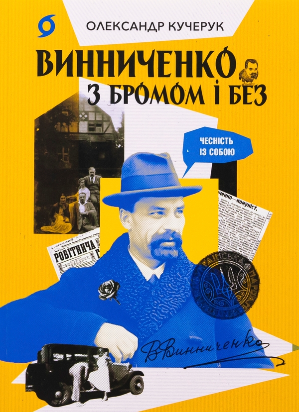Бумажная книга «Винниченко з бромом і без», автор Александр Кучерук - фото №1