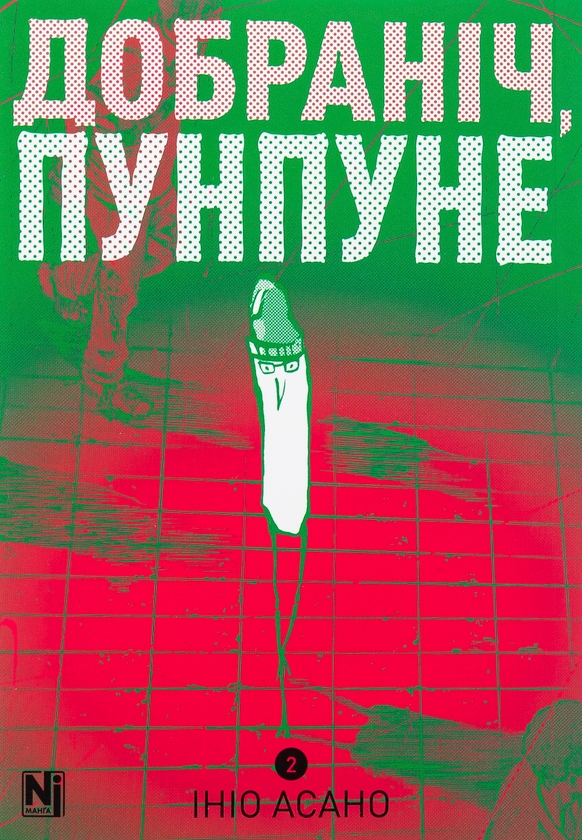 Бумажная книга «Добраніч, Пунпуне. Том 2», автор Инио Асано - фото №1