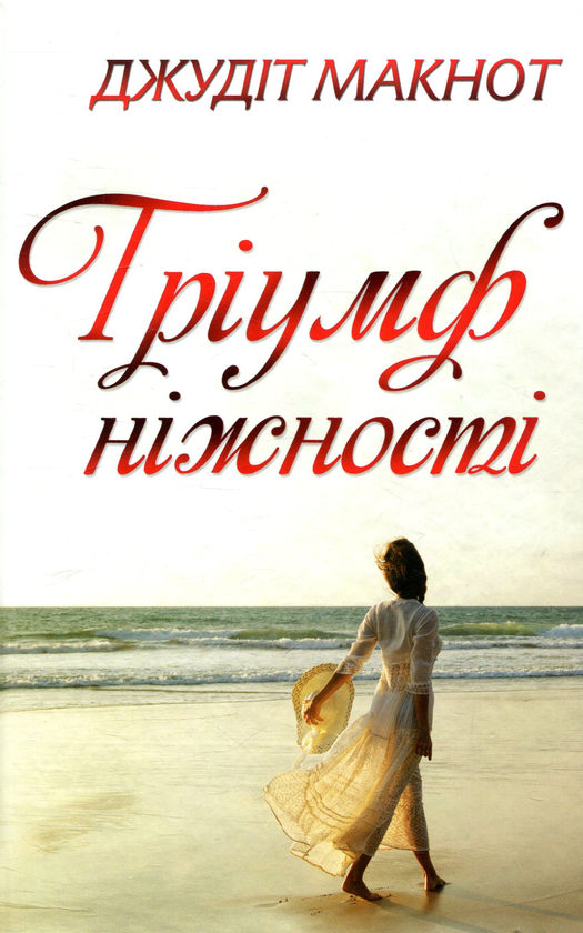 Книга Тріумф ніжності