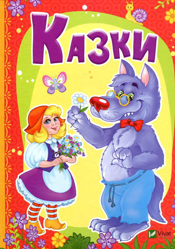 Бумажная книга «Казки», автор Мария Жученко - фото №1
