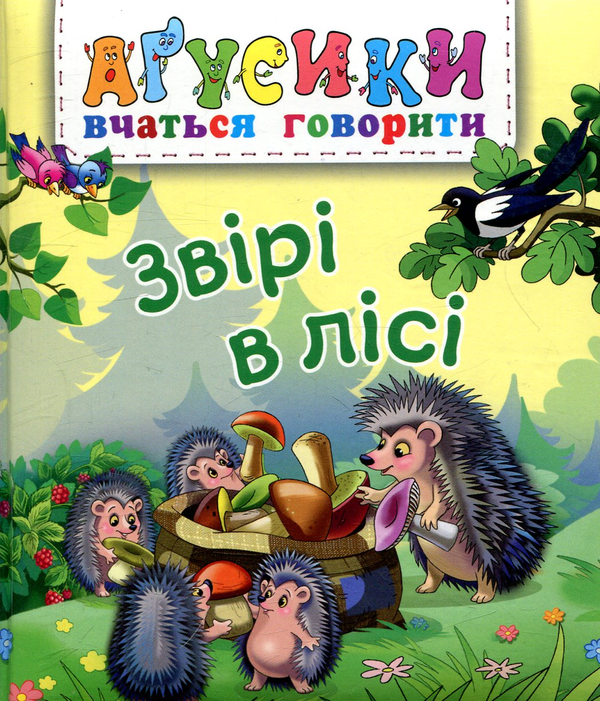 Бумажная книга «Звірі в лісі», автор Валентина Рожнив - фото №1