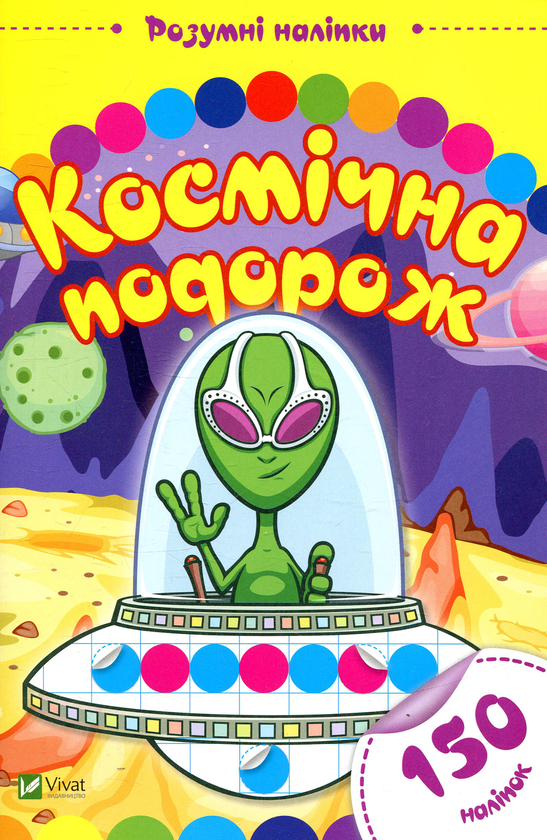[object Object] «Космічна подорож» - фото №1