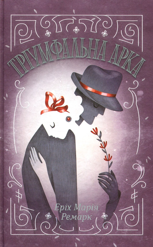 Паперова книга «Еріх Марія Ремарк (комплект із 7 книг)», автор Еріх Марія Ремарк - фото №1