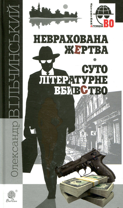 Бумажная книга «Неврахована жертва. Суто літературне убивство», автор Александр Вильчинский - фото №1