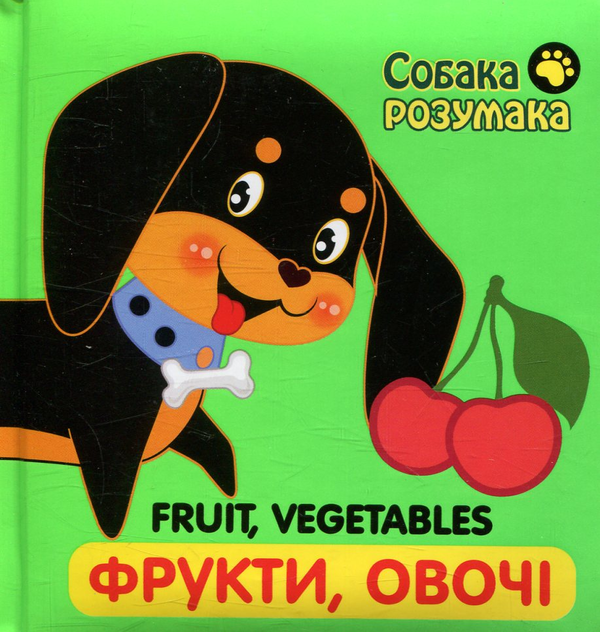 Собака Розумака. Фрукти та овочі