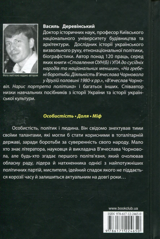 Паперова книга «В'ячеслав Чорновіл», автор Василь Деревінський - фото №1