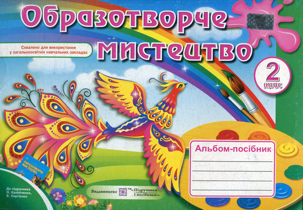 Альбом-посібник з образотворчого мистецтва. 2 клас