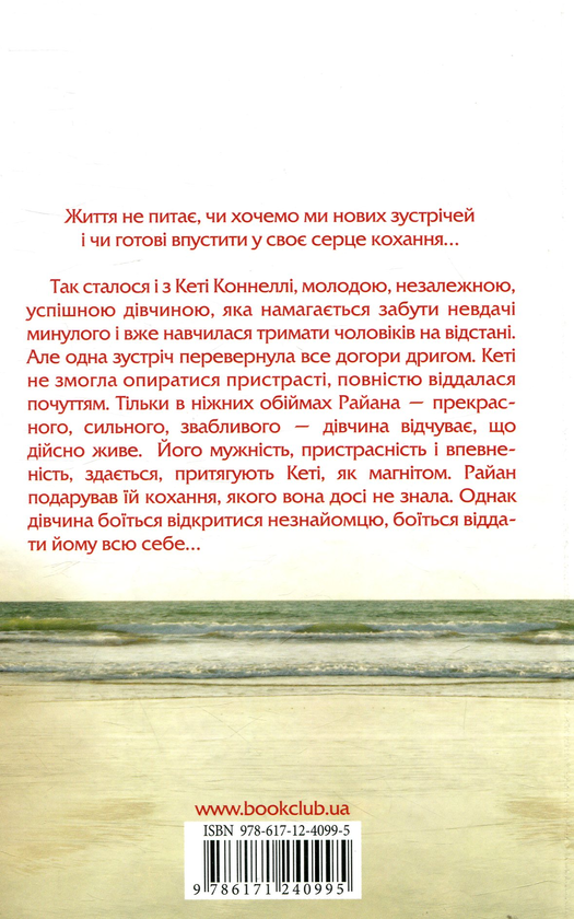 Бумажная книга «Тріумф ніжності», автор Джудит Макнот - фото №1