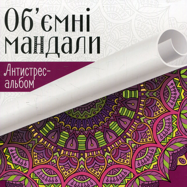 Книга Об'ємні мандали