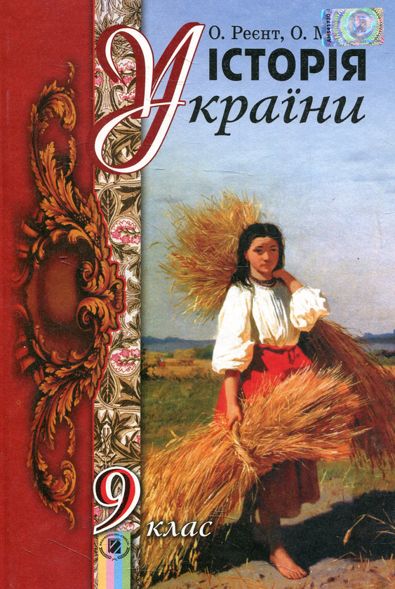 Бумажная книга «Історія України. 9 клас», авторов Александр Реент, Ольга Малий - фото №1