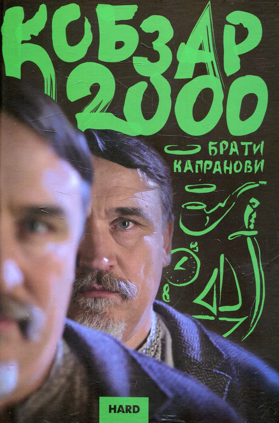 Книга Кобзар 2000. Hard