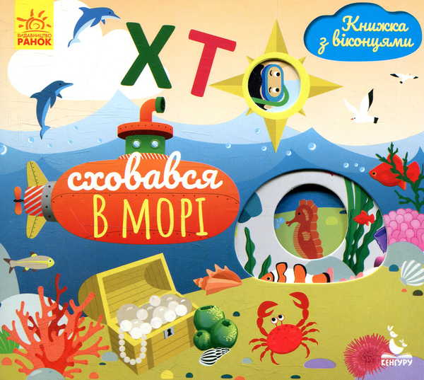 Бумажная книга «Хто сховався у морі», автор Елена Ольховская - фото №1