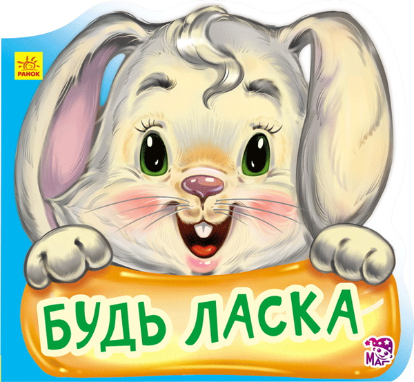 Паперова книга «Будь ласка», автор Геннадій Меламед - фото №1