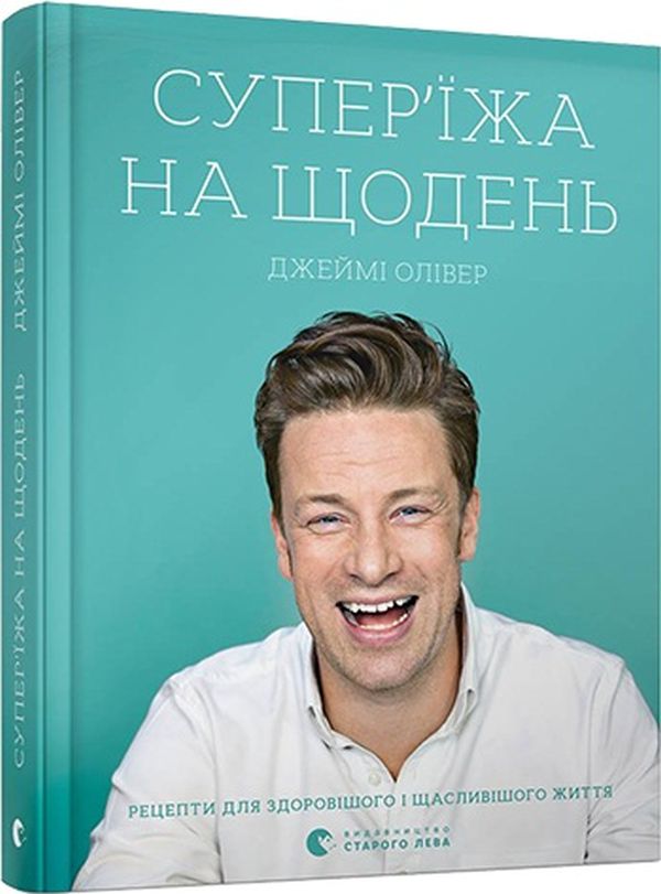 Бумажная книга «Супер'їжа на щодень», автор Джейми Оливер - фото №1