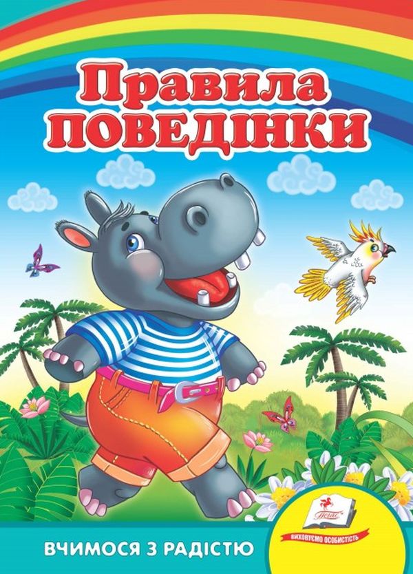 Паперова книга «Правила для малюків (комплект із 4 книг)» - фото №1