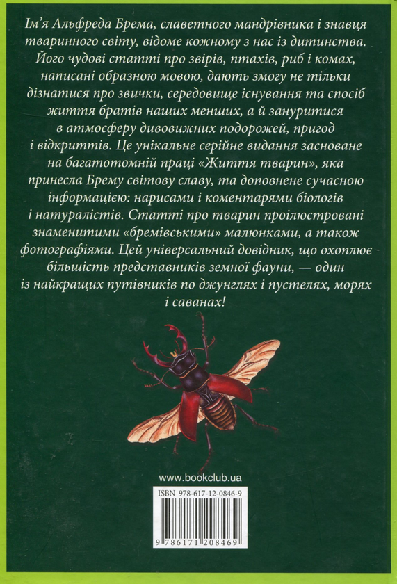 Паперова книга «Життя тварин. Комахи. А-Я», автор Альфред Брем - фото №1