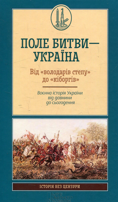 Книга Поле битви – Україна. Від "володарів степу" до...