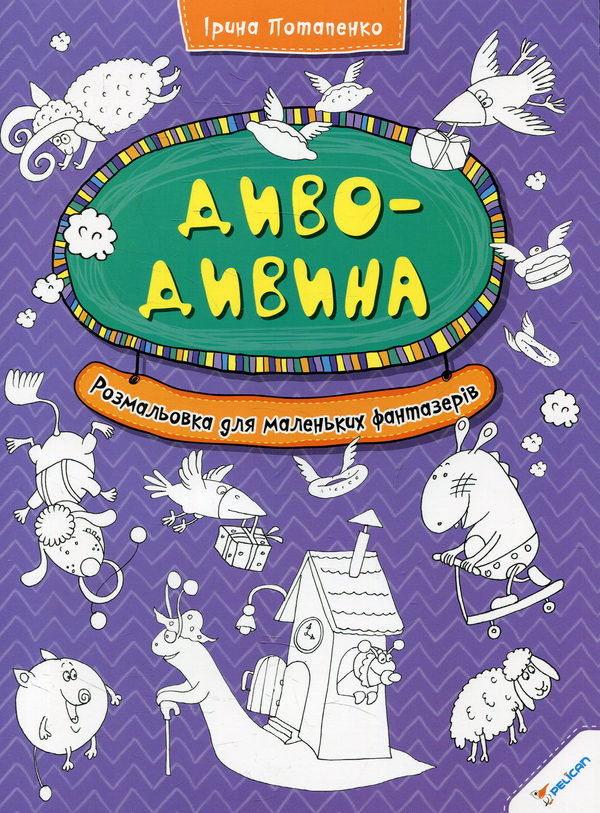 Книга Диво-дивина. Розмальовка для маленьких фантазерів