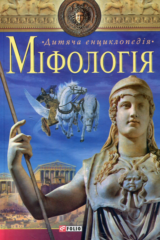 Міфологія