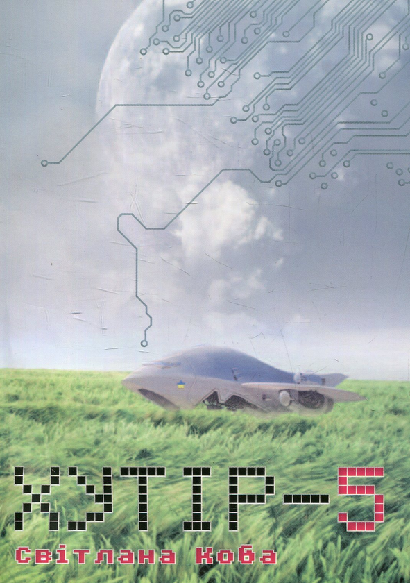 Книга Хутір - 5