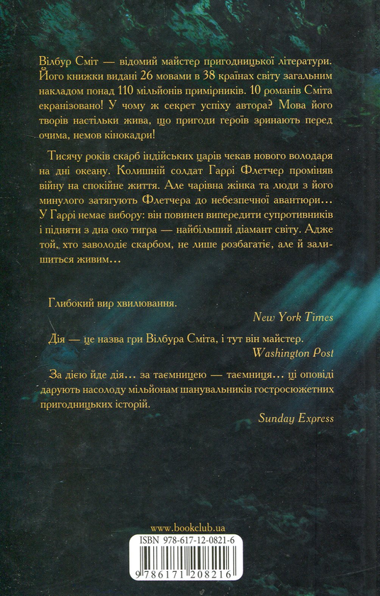 Паперова книга «Око тигра. У пошуках скарбів», автор Вілбур Сміт - фото №1